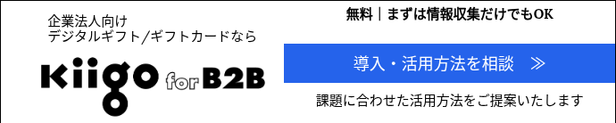 企業法人向け デジタルギフト/ギフトカードなら