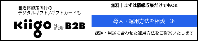自治体施策向けの デジタルギフト/ギフトカードも