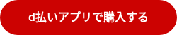 d払いアプリで購入する