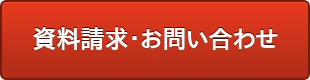 資料請求・お問い合わせ