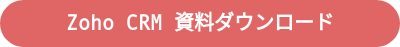 Zoho CRM 資料ダウンロード