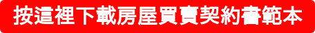 按這裡下載房屋買賣契約書範本