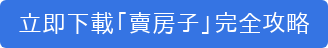 立即下載「賣房子」完全攻略