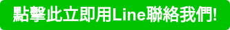 點擊此立即用Line聯絡我們!