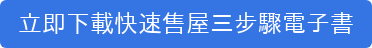 立即下載快速售屋三步驟電子書