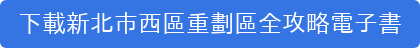 下載新北市西區重劃區全攻略電子書