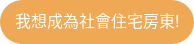 我想成為社會住宅房東!