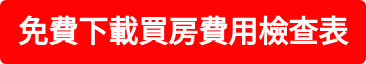 免費下載買房費用檢查表