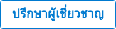 ปรีกษาผู้เชี่ยวชาญ