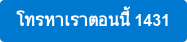 โทรหาเราตอนนี้ 1431
