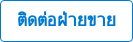 ติดต่อฝ่ายขาย