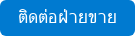 ติดต่อฝ่ายขาย