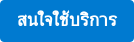 สนใจใช้บริการ
