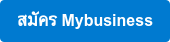 สมัคร Mybusiness