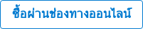ซื้อผ่านช่องทางออนไลน์