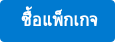  ซื้อแพ็กเกจ