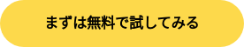 まずは無料で試してみる