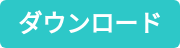 ダウンロード