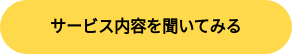 サービス内容を聞いてみる