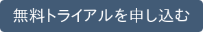 無料トライアルを申し込む