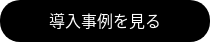 導入事例を見る