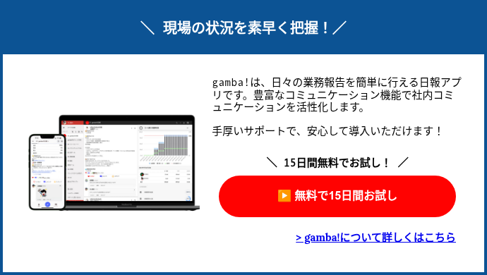 ＼ 現場の状況を素早く把握！／
