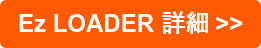 Ez LOADER 詳細 >>