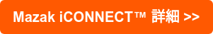 Mazak iCONNECT 詳細 >>