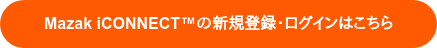 Mazak iCONNECTの新規登録・ログインはこちら