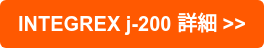 INTEGREX j-200 詳細 >>