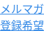 メルマガ 登録希望