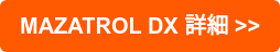 MAZATROL DX 詳細 >>