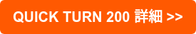 QUICK TURN 200 詳細 >>