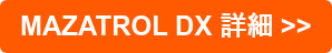 MAZATROL DX 詳細 >>