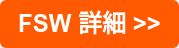 FSW 詳細 >>