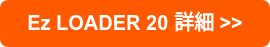 Ez LOADER 20 詳細 >>