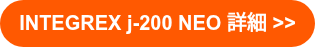 INTEGREX j-200 NEO 詳細 >>