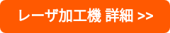 レーザ加工機 詳細 >>