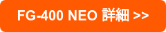 FG-400 NEO 詳細 >>