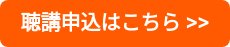 聴講申込はこちら >>
