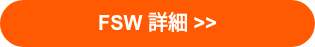 FSW 詳細 >>