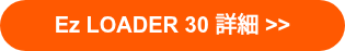 Ez LOADER 30 詳細 >>