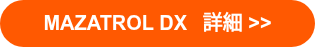 MAZATROL DX　詳細 >>