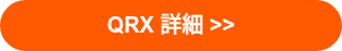 QRX 詳細 >>