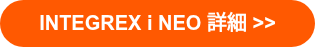 INTEGREX i NEO 詳細 >>