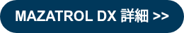 MAZATROL DX 詳細 >>