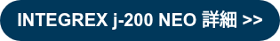 INTEGREX j-200 NEO 詳細 >>