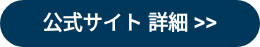 公式サイト 詳細 >>