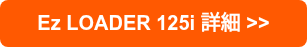 Ez LOADER 125i 詳細 >>