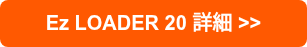 Ez LOADER 20 詳細 >>